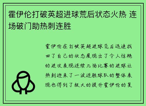 霍伊伦打破英超进球荒后状态火热 连场破门助热刺连胜