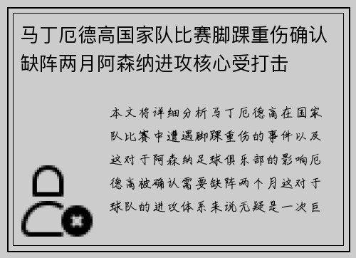 马丁厄德高国家队比赛脚踝重伤确认缺阵两月阿森纳进攻核心受打击